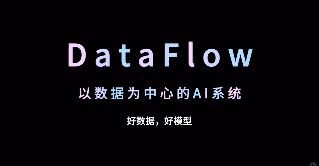 DataFlow 简介