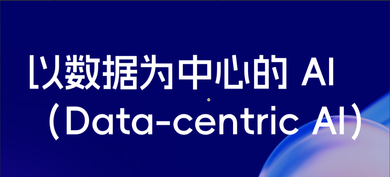 Data-centric AI 基础设施